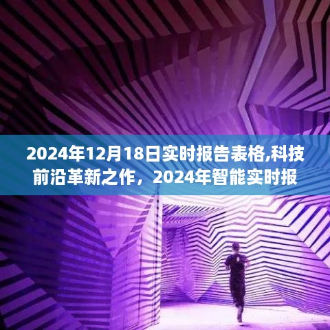 科技前沿重塑未来，2024年智能实时报告表格