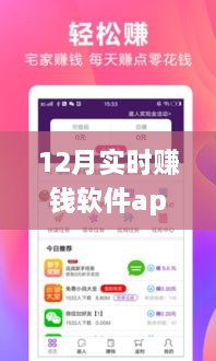 揭秘12月实时赚钱软件app，机遇还是陷阱？