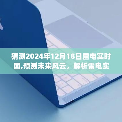 雷电实时图在气象预测中的价值及展望，以未来风云预测为例（解析2024年雷电实时图）