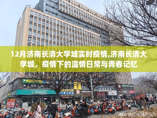 济南长清大学城疫情下的温情与青春记忆实时更新