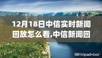 探寻自然美景之旅，中信新闻回放12月18日实时回顾内心宁静启程之路