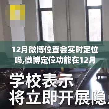 12月微博定位功能实时性探讨，利弊分析与定位准确性解析