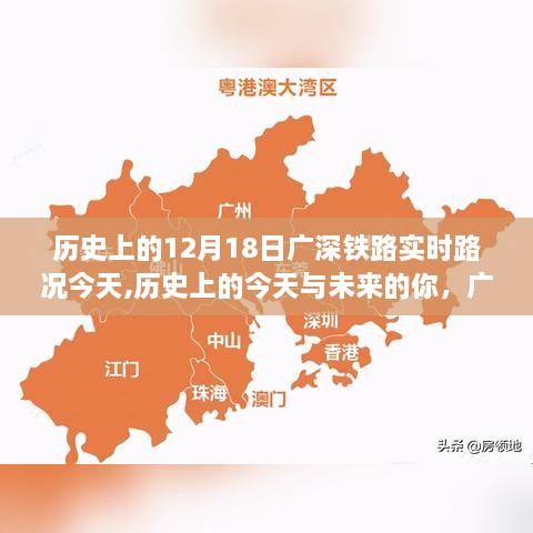 广深铁路见证历史变迁，励志之旅的实时路况与未来展望