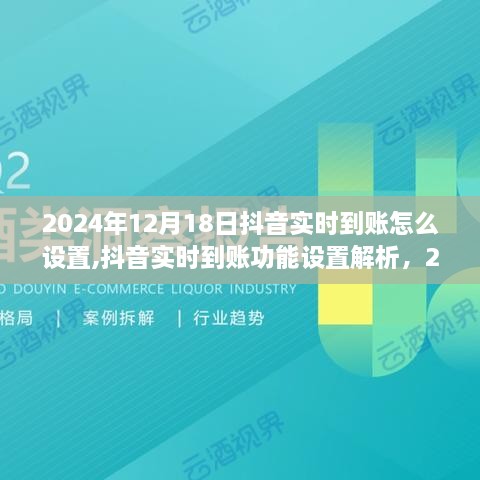 抖音实时到账功能设置解析及操作指南，2024年12月18日最新指南与个人观点