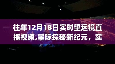 星际探秘新纪元，实时望远镜直播重塑科技视界盛宴