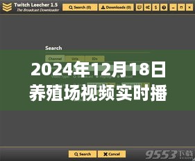 数字化时代的畜牧业监管利器，养殖场视频实时播放软件（2024年12月18日）