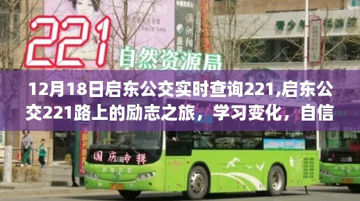 启东公交221路上的励志之旅，学习变化，自信成就梦想之路