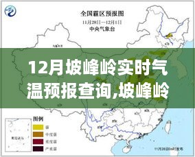 坡峰岭地区十二月实时气温预报查询，重要性及其影响分析