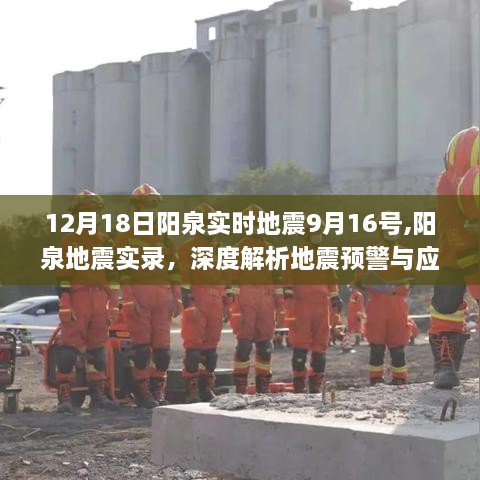 阳泉地震实录及预警应对之策深度解析，从地震预警到应对策略的全面探讨（附地震实录视频）