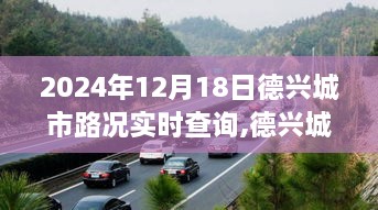 德兴城市路况实时查询，一路同行，温情满溢的日常故事（2024年12月18日）