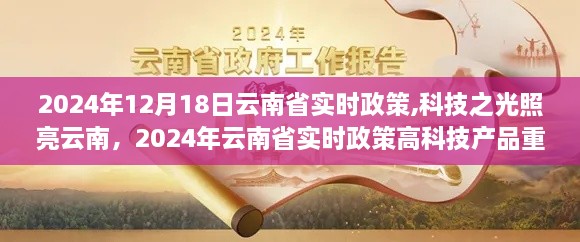 科技之光照亮云南，揭秘云南省实时政策下的高科技产品重磅动态（2024年12月）