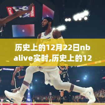 历史上的12月22日，NBA赛场辉煌时刻与nbalive实时回顾