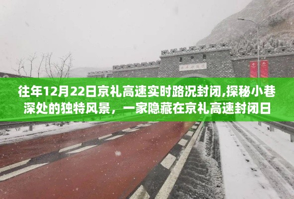 京礼高速封闭日，探秘小巷深处的独特风景与隐秘小店的故事