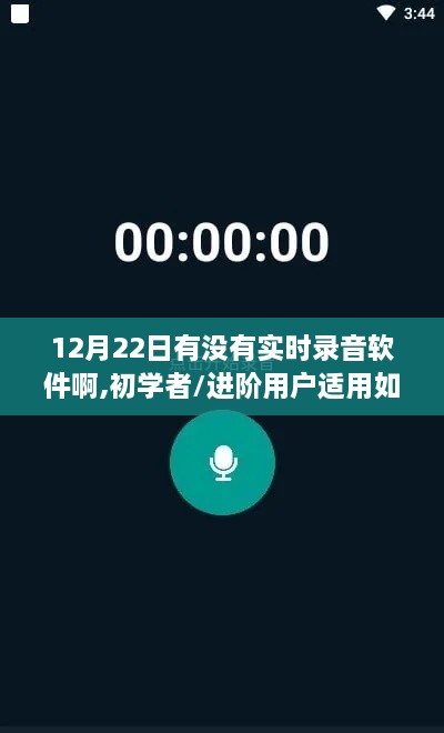 详细步骤指南，如何在12月22日使用实时录音软件，适用于初学者和进阶用户适用的软件推荐与操作指南