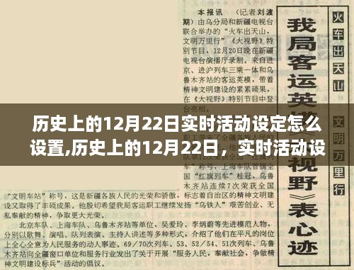 历史上的12月22日实时活动设定的演变与影响，设定设置及其影响探究