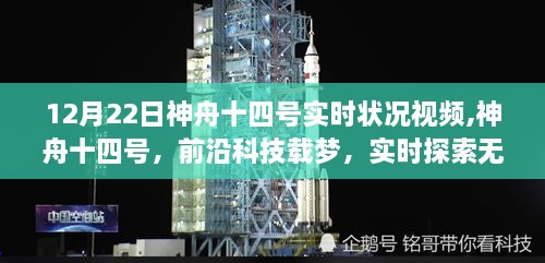 神舟十四号前沿科技实时探索宇宙新纪元揭秘，前沿科技载梦，实时状况视频发布（12月22日）