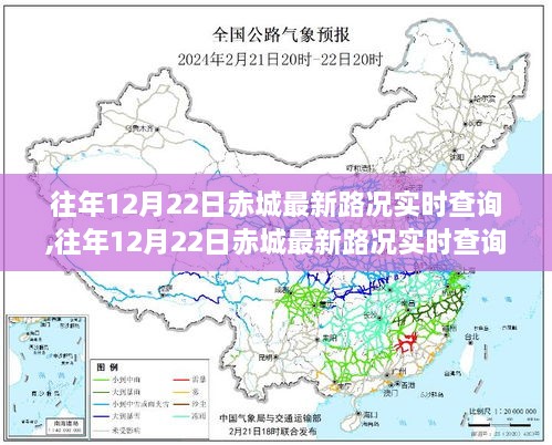 往年12月22日赤城最新路况实时查询系统深度评测与介绍，实时路况查询详解