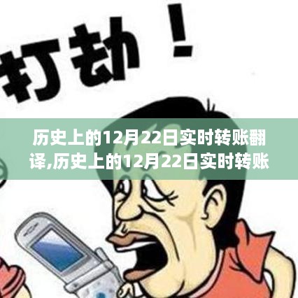 历史上的12月22日实时转账，操作指南与技能学习