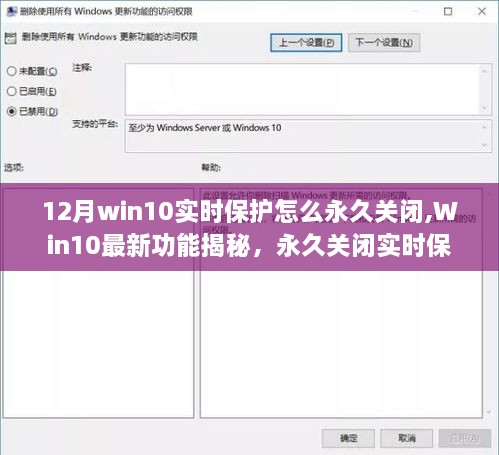 Win10实时保护永久关闭指南及新功能揭秘，前沿科技生活新体验