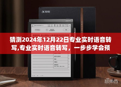 掌握未来技能，专业实时语音转写预测与优化——语音转写指南（2024年）