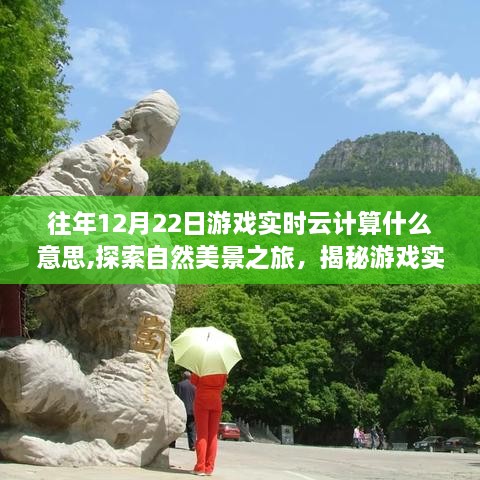 探索自然美景之旅，揭秘游戏实时云计算背后的宁静力量与意义解析