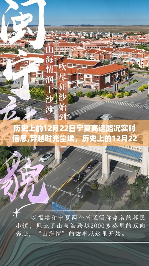 历史上的12月22日宁夏高速路况实录，穿越时光尘埃的实时信息回顾