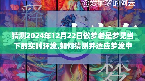 梦境探索指南，如何适应并猜测以2024年12月22日为例的实时梦境环境（初学者与进阶用户适用）