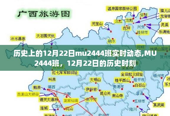 历史上的12月22日MU2444班实时动态记录，MU2444班的特殊历史时刻