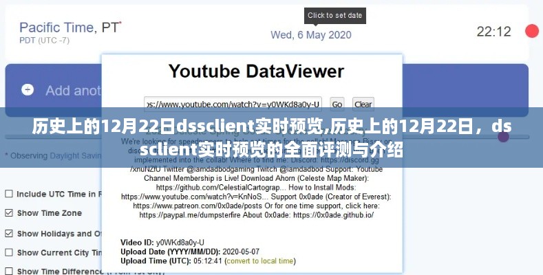 历史上的12月22日与dssclient实时预览的全面介绍与评测