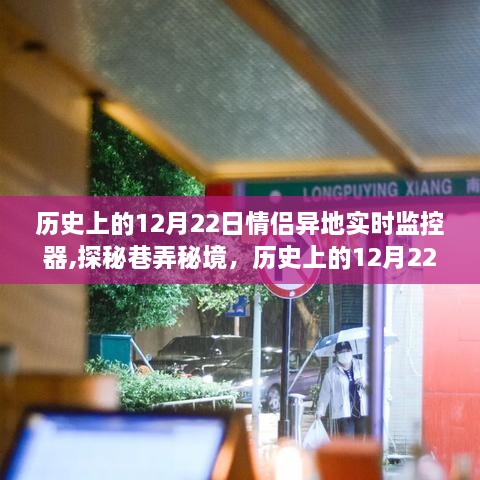 情侣异地实时监控器，巷弄秘境与浪漫小店的探秘之旅（历史上的12月22日）