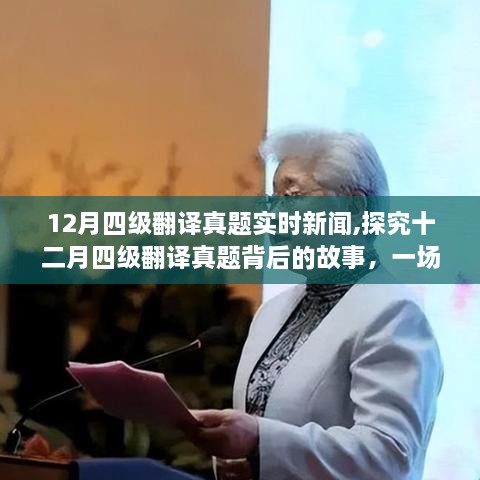 文化与智慧的考验，探究十二月四级翻译真题背后的故事