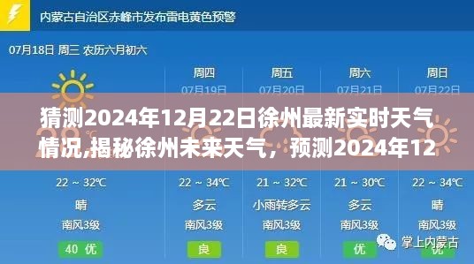 揭秘徐州未来天气，预测徐州2024年12月22日最新实时天气概况