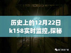 探秘K158，历史深处的秘密与一家特色小店的奇妙故事——实时轨迹追踪与小巷深处的秘密探索