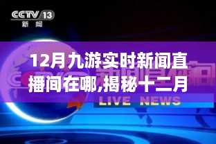 揭秘十二月神秘角落，九游新闻直播间探秘特色小店，十二月九游实时新闻直播间全攻略