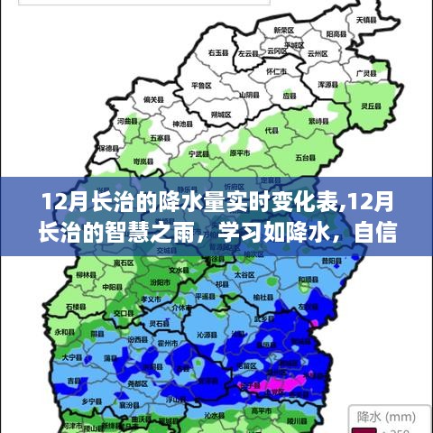 12月长治智慧之雨，实时降水变化与自信成就共舞