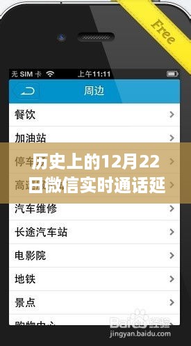 微信实时通话突破时空界限，历史上的12月22日沟通无延迟体验新纪元