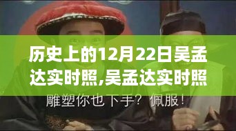 吴孟达历史实时照，穿越之旅融合历史与自然美景的奇妙体验