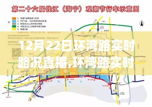 12月22日环湾路实时路况直播，掌握路况，顺畅出行