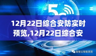 12月22日综合安防实时预览，从入门到精通的操作指南