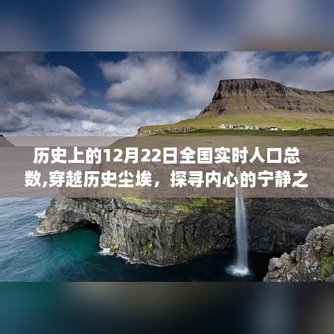 探寻历史人口变迁之旅，全国实时人口日下的自然美景与内心宁静之旅（12月22日）