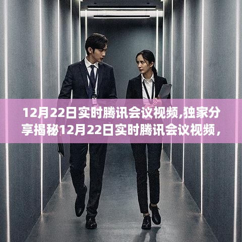 揭秘，独家分享12月22日腾讯会议视频精彩瞬间实录！