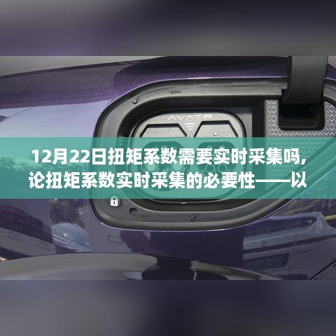 12月22日扭矩系数实时采集的必要性探讨，实时采集的重要性与影响