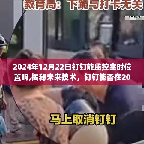 揭秘未来技术，钉钉能否在2024年实现实时位置监控功能？探讨实时定位技术的可能性与未来发展。