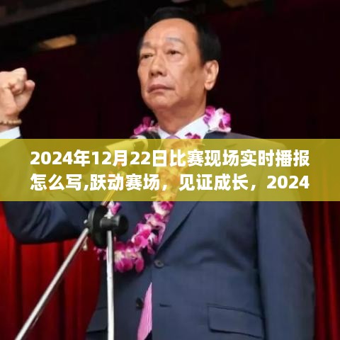 跃动赛场见证成长力量，2024年12月22日比赛现场实时播报精彩瞬间回顾！