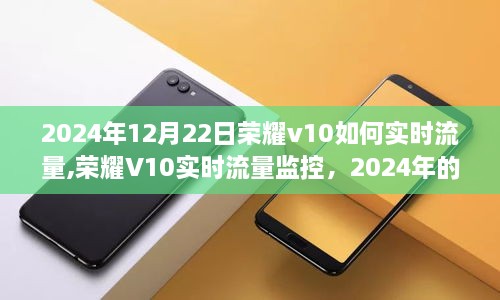 荣耀V10实时流量监控，观点分析与操作指南（2024年）