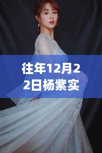 回顾杨紫在星光璀璨舞台的实时表演风采，往年12月22日的精彩瞬间回顾