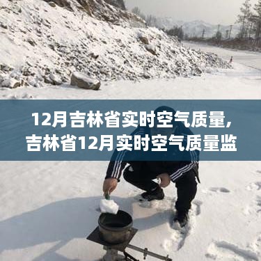 吉林省十二月实时空气质量监测报告与指南