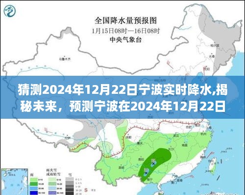 揭秘未来宁波实时降水，预测宁波在2024年12月22日的实时降水情况分析