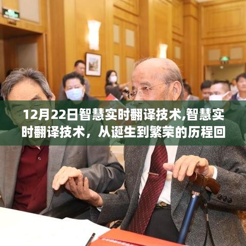 智慧实时翻译技术，从诞生到繁荣的历程回顾与展望（12月22日）