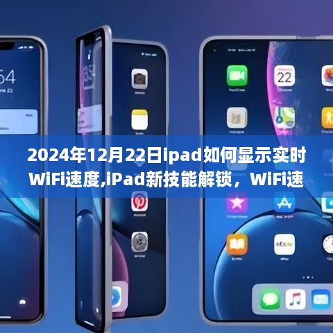 iPad新技能解锁，实时WiFi速度显示自信之旅，跃向数字化浪潮的必备技巧（2024年12月版）